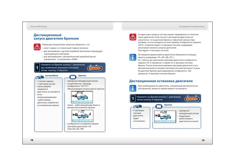 Запусти новый старлайн. Дистанционный запуск двигателя старлайн а 92 с брелка. Сигнализация STARLINE a92 автозапуск. STARLINE a92 дистанционный запуск двигателя. Старлайн а 92 запуск двигателя.