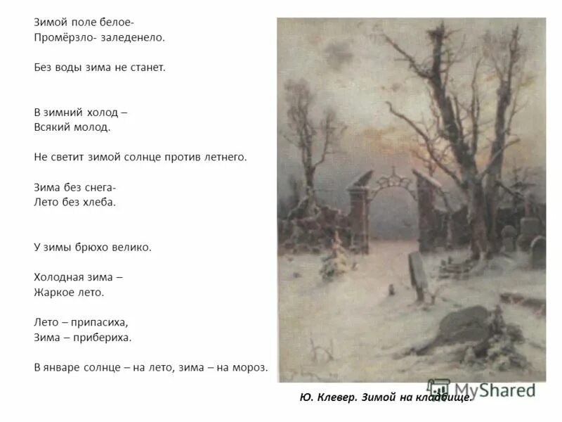 зима без снега лето без хлеба рисунок. здравствуй, зимушка-зима!. призентац я на нму щима. стихи о зиме красивые цитаты. стих зима белый снег пушистый.