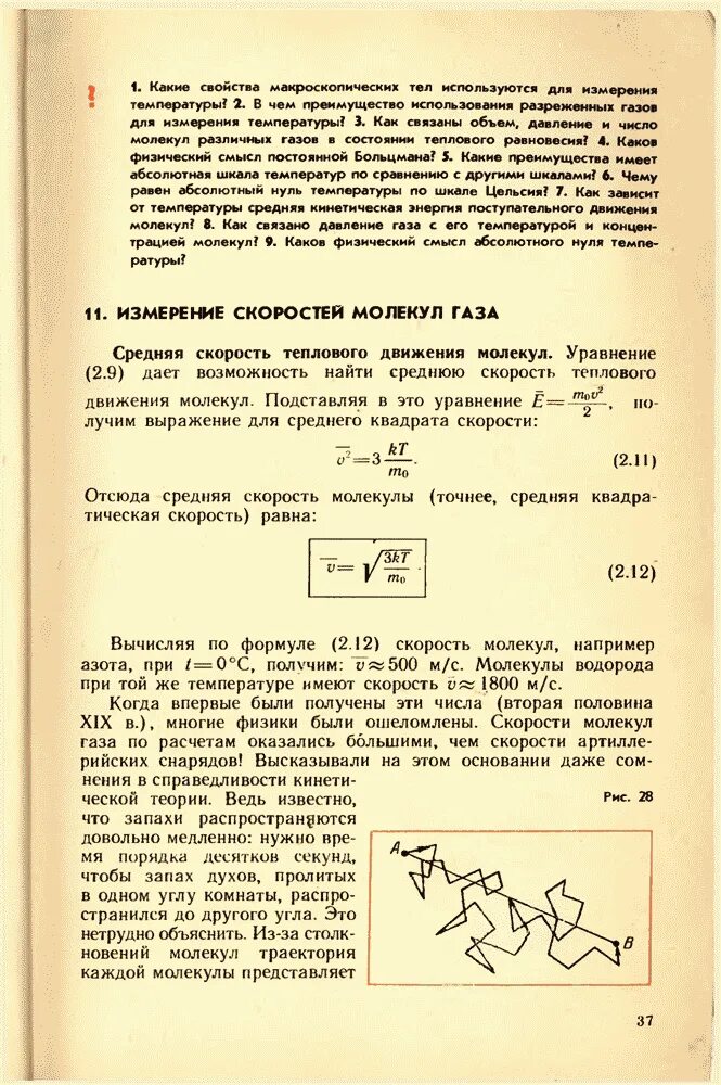 Скорости молекул и их измерение. Измерение скорости движения молекул. скорость молекул в чем измеряется.