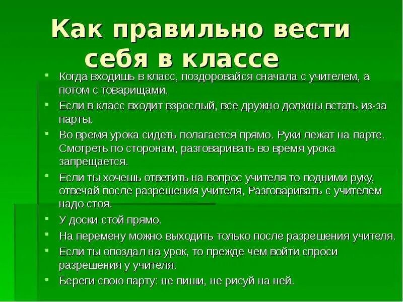 Как надо себя вести после