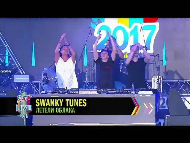 Swanky tunes летели облака