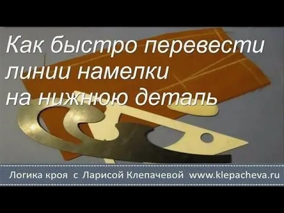 Быстро переслать. Логика кроя брюк с Ларисой Клепачевой. Логика кроя с Ларисой Клепачевой отзывы.