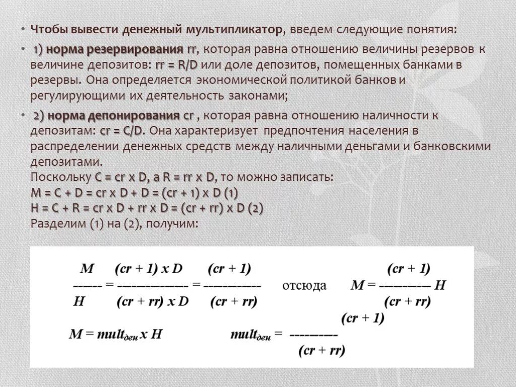 Величина обязательного резерва. Денежный мультипликатор. Определить денежный мультипликатор. Рассчитать денежный мультипликатор. Мультипликатор денежного обращения.