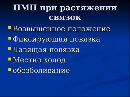 Первая медицинская помощь при растяжениях