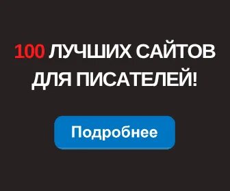 Продвинутый писатель