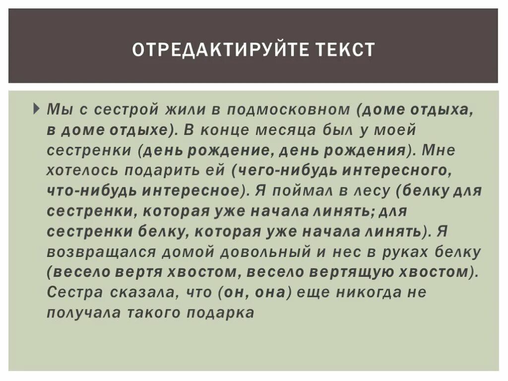 Задание отредактируйте текст. Отредактируйте текст. Не отредактированный текст. Учимся редактировать тексты.. Отредактировать текст.