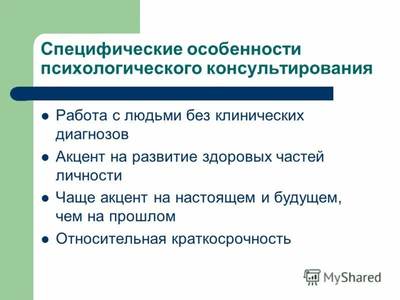 Какие особенности семейного консультирования вы знаете. Особенности психологического консультирования. Специфика психологического консультирования. Психологическое консультирование характеристика. Особенности консультирования.