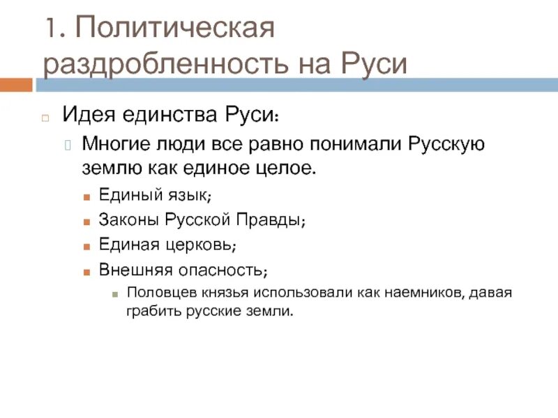 Идея единства руси 6 класс. Идея единства русской земли. Идея единства Руси кратко. Политическая раздробленность на Руси кратко.