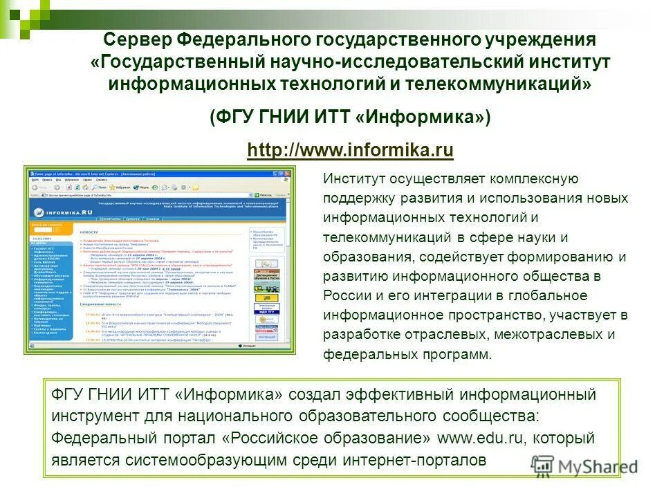 ФГУ определение. Сервер образование РФ. Федеральный портал российское образование описание. Здание ФГУ ГНИИ ИТТ "Информика".