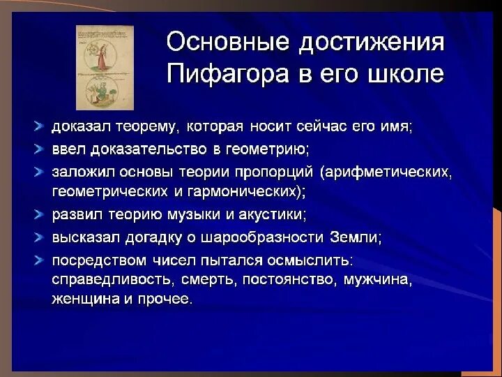 Его достижения в том числе. Основные достижения пифагора. основные достижения школы пифагора. научные достижения пифагора. достижение школы пифагора.