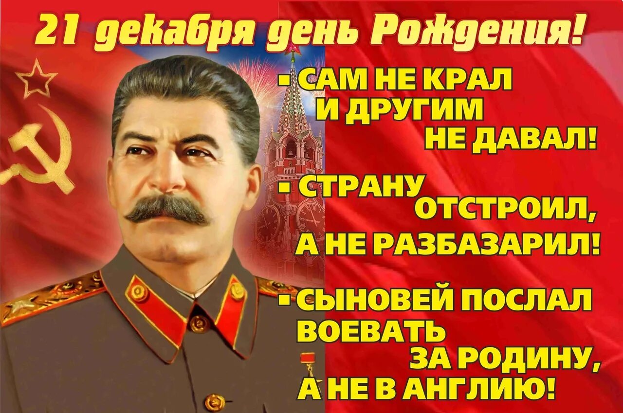 21 апреля день рождения сталина. Иосиф Сталин 21 декабря. День рождения Сталина 21 декабря. Сталин Иосиф Виссарионович день рождения. 21 Декабря 1879 года родился Иосиф Виссарионович Сталин.