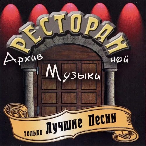 Группа архив ресторанной музыки. Лучшие песни 2006. Ресторанном песня.