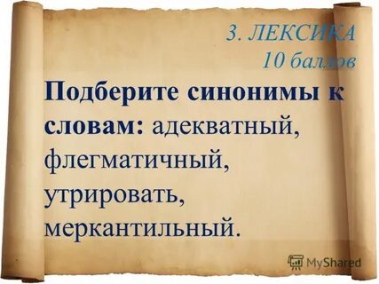 Слово адекватный