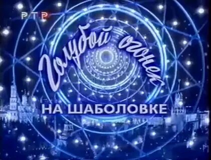 Голубой огонек бесплатный