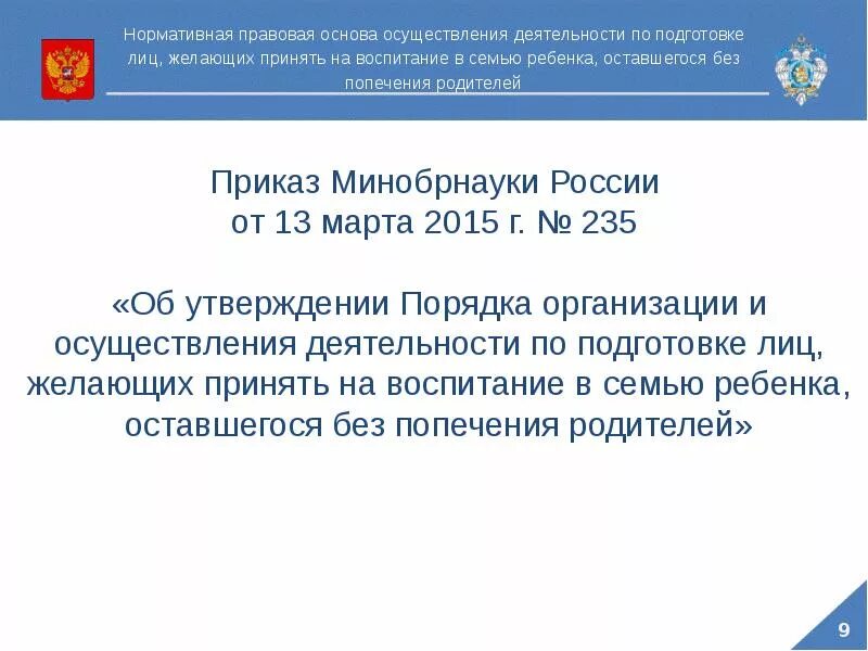 НПА по опеке и попечительству. Нормативно-правовое регулирование опеки и попечительства. Правовое регулирование опека и попечительство презентация. Органы опеки и попечительства регулирующие НПА. Опека и попечительство регулируется