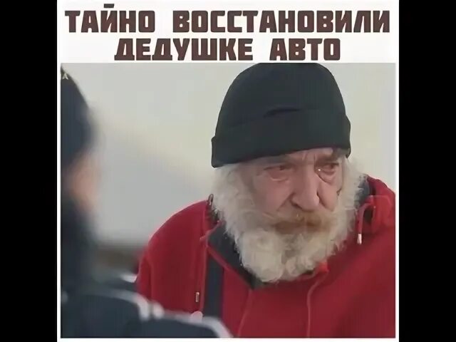 Дед помоги