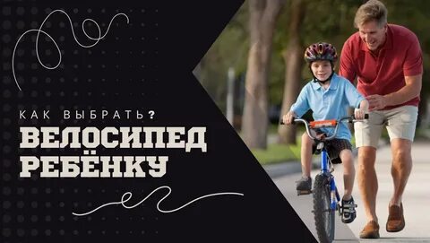 Как выбрать велосипед ребёнку? Центр информационных технологий Дзен