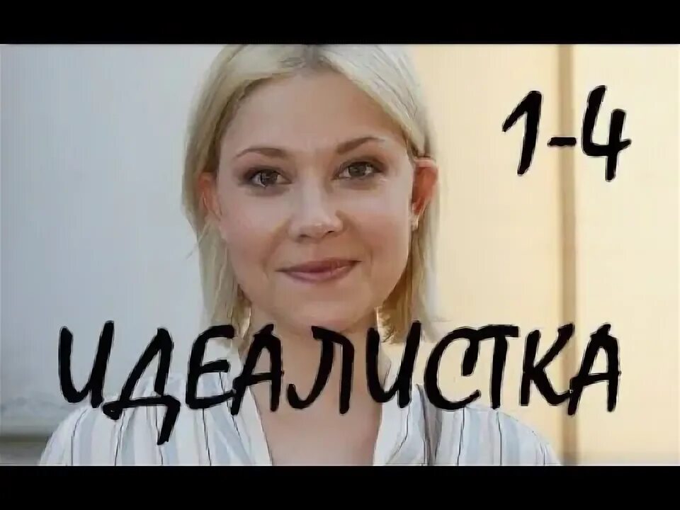 Идеалистка это. Идеалистка мелодрама. идеалистка трейлер.