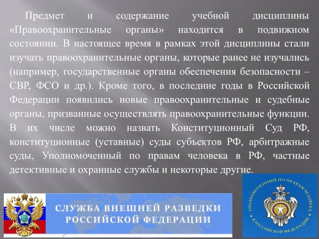 Являются правоохранительными органами государства. Правоохранительные органы. Предмет изучения правоохранительных органов. Дисциплина правоохранительные органы. Предмет дисциплины правоохранительные органы РФ включает.