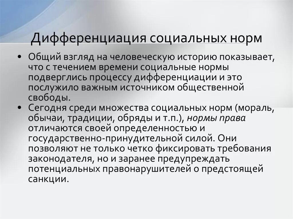 Дифференциация социальных норм