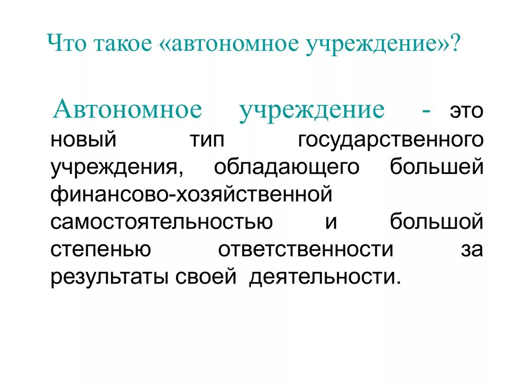 Автономное учреждение прибыль. Автономное учреждение это. Офтальномный учреждения. Автономная организация это. Автономное учреждение это кратко.