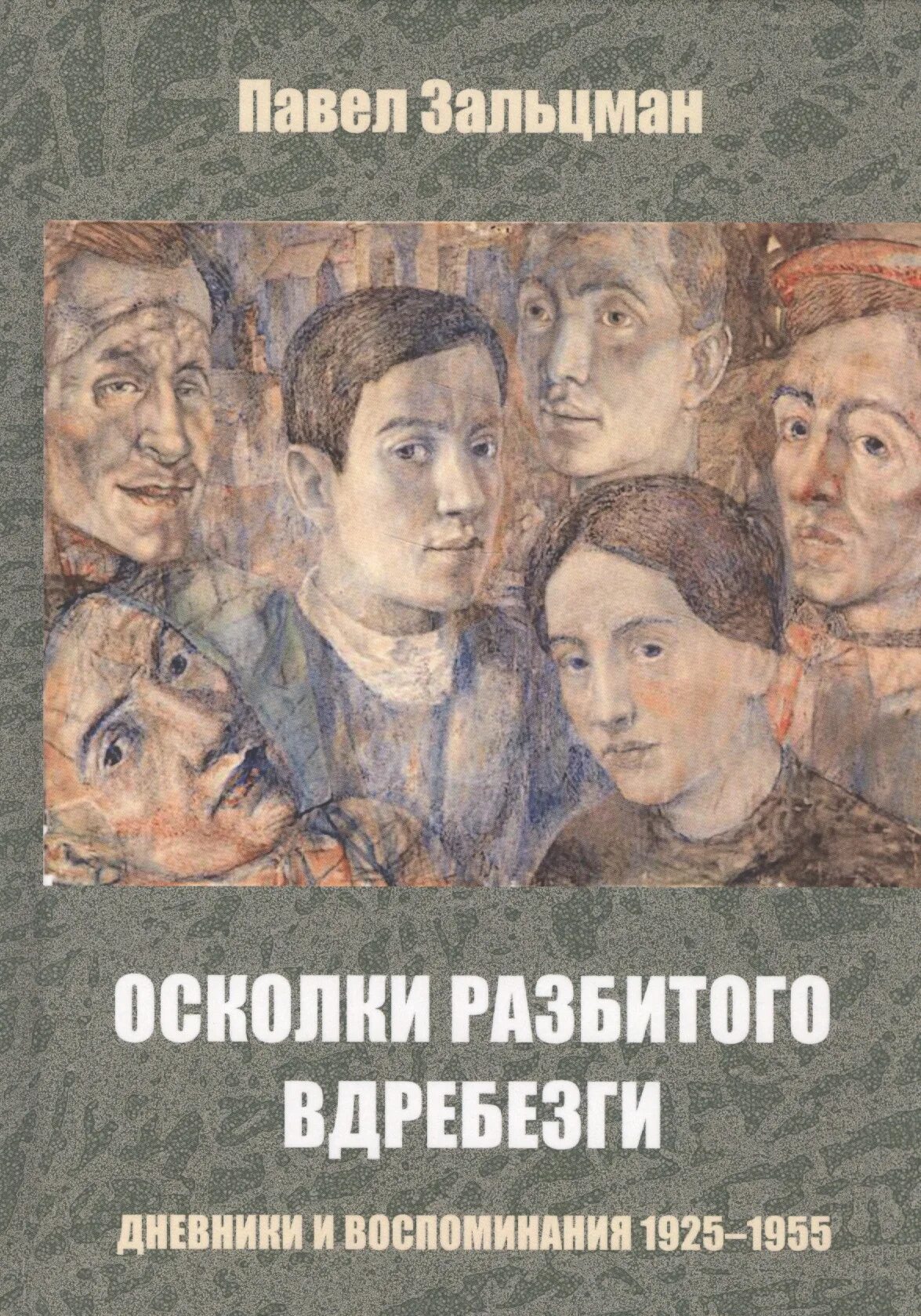 Книга осколки бывшие. Дневники и мемуары. Мемуары художников. Воспоминания.