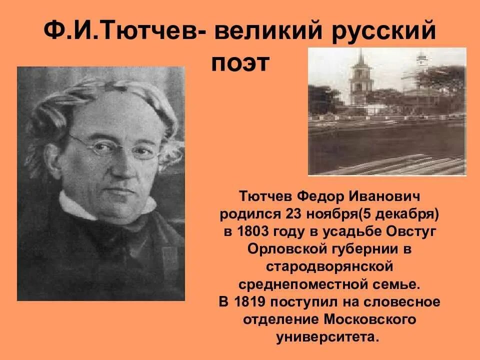 Фёдор Ива́нович Тю́тчев. Фёдор Иванович Тютчев родился 23 ноября 1803 года..