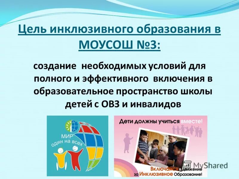 образовательные цели инклюзивного образования