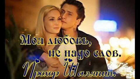 Любовь не надо слов