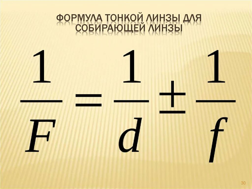 Линейное увеличение линзы формула. Линейное увеличение линзы формула