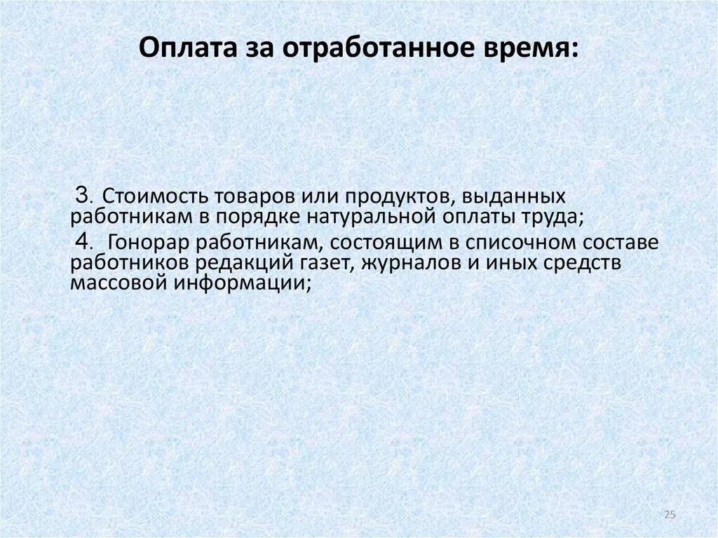 Плачу за отработку. Оплата за отработанное время. Презентация отработанное время. Проработанное время или отработанное. Вознаграждение за отработанные часы.