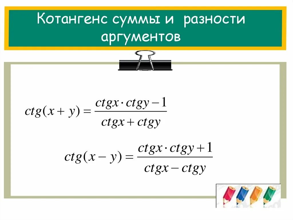 Котангенс суммы и разности аргументов формулы. CTG суммы и разности аргументов. Формулы тангенса и котангенса суммы и разности аргументов. Формула суммы аргументов котангенса. Котангенс альфа плюс котангенс альфа равно