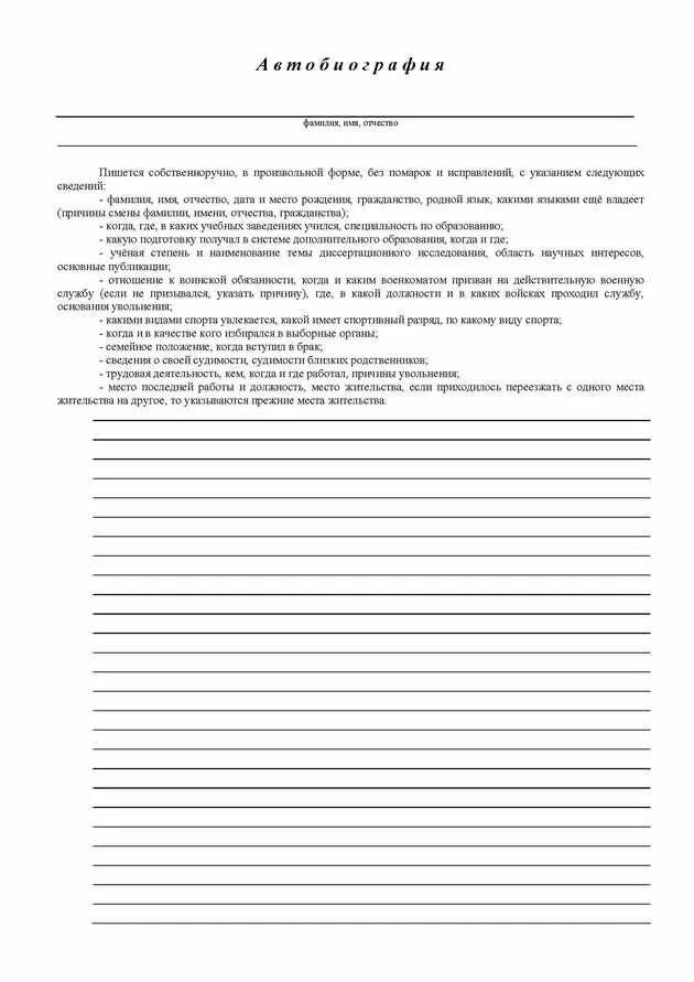 Бланк автобиография МВД образец заполнения. Лист заполнения автобиографии а4. Пример заполнения автобиографии для поступления в МВД. Автобиография на листе а4.