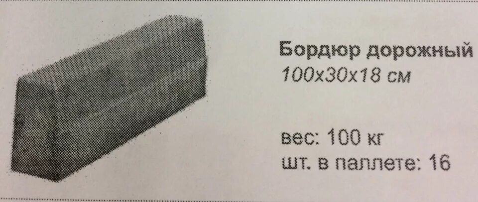 Вес бордюрного камня. Вес дорожного бордюра 100х30х15. Бордюр дорожный вес. Дорожный бортовой камень вес. Бортовой камень вес.