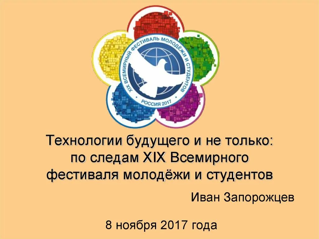 Всемирный фестиваль молодежи разговоры о важном презентация. Фестиваль молодежи и студентов. Фестиваль молодежи и студентов 2017. XIX Всемирный фестиваль молодёжи и студентов. Всемирный фестиваль молодёжи и студентов 2017.