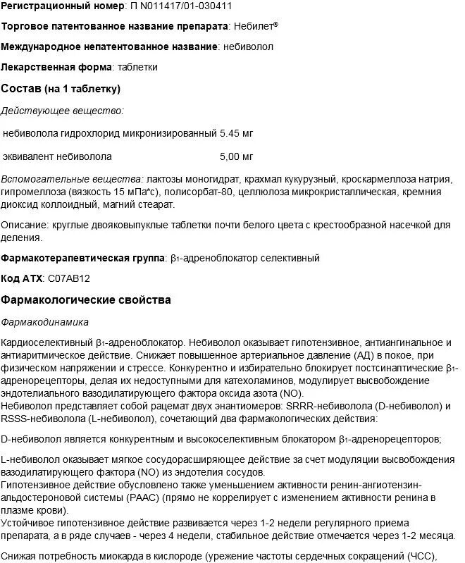 Таблетки небилет инструкция по применению. Небилет официальная инструкция. Небилет 5мг таблетки инструкция. Небилет инструкция по применению.