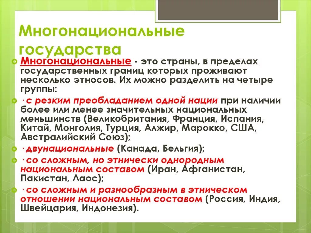 К многонациональным странам относятся