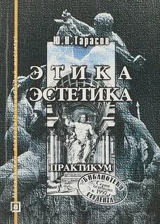 Этика и эстетика