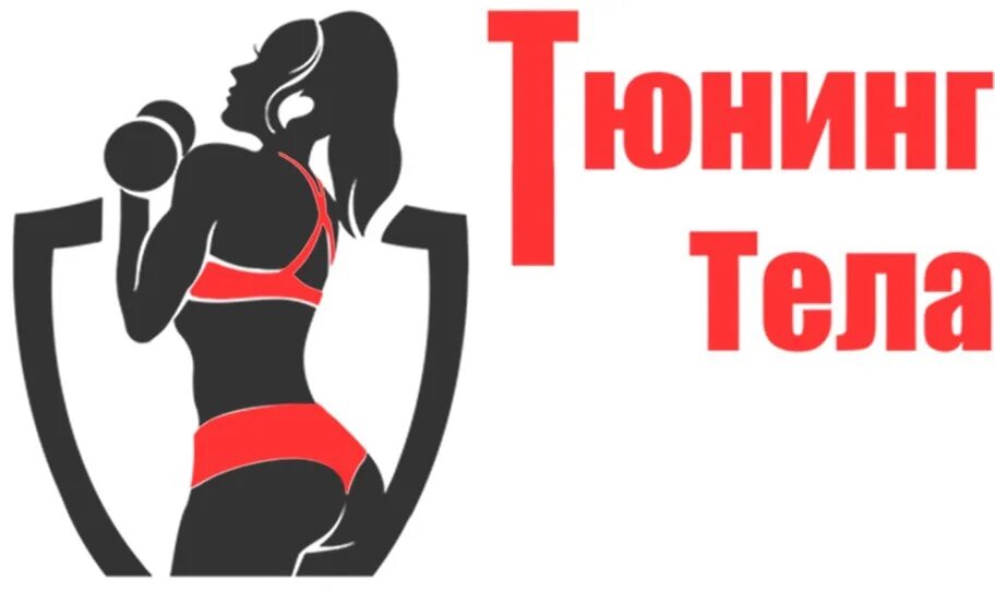 Тюнинг тела. Тюнинг тела эмблема. тюнинг тела проект. прозрачный логотип тюринг тела.