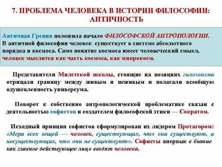 Проблема судьба народа. Проблема человека в античной философии. Проблема человека в философии античности. Проблема человека в философии. Понятие человека в античной философии.