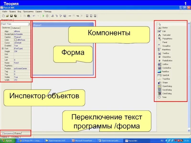 Инспектор объектов лазарус. Общими для большинства компонентов являются свойства:. Инспектор объектов в делфи. Работа инспектор объектов. Инспектор объектов.