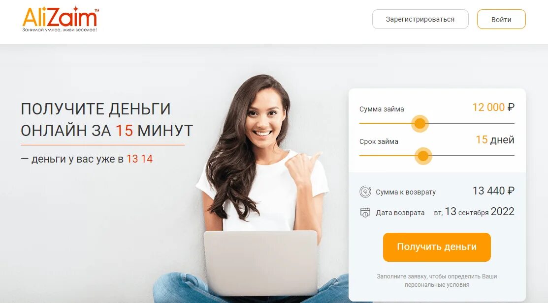 Взять займ в интернете. Alizaim займ.