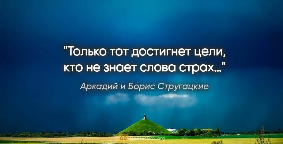 Пикник ничего не бойся слова. Цитаты и только тот достигнет. Только тот достигнет цели кто не знает слова страх. Дэвид Митчелл цитаты. Мужчины правят миром а женщины ночью.