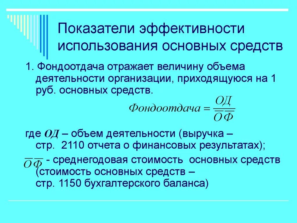 Эффективности использования капитала организации. Коэффициент эффективности использования основных средств формула. Показатели эффективности использования основных фондов формулы. Показатели использования основных средств формулы. Эффективность использования основных фондов формула.