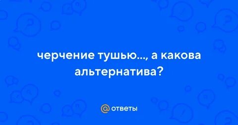 Какова альтернатива