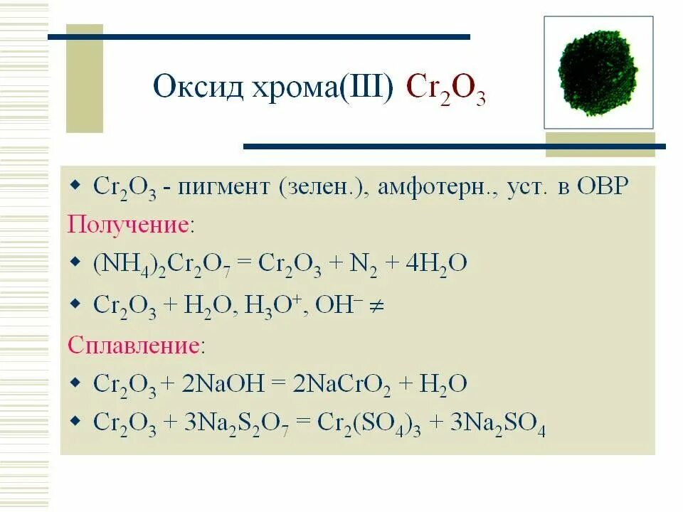 Гидроксид хрома плюс гидроксид натрия. Оксид хрома cr2o3. Реакция получения оксида хрома 3. Оксид хрома 3 реагирует с. Оксид хрома +2 и NAOH.