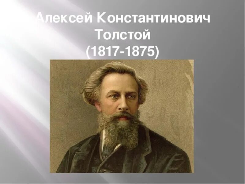 Портрет Толстого. Алексея Константиновича Толстого.