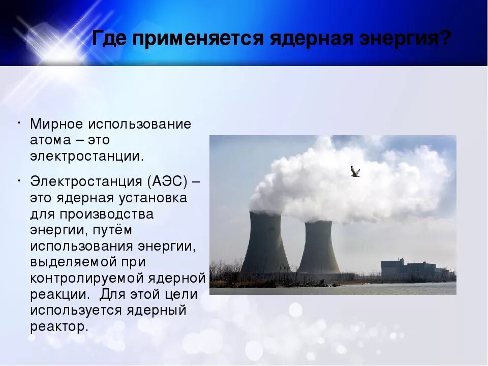 Высота аэс. Атомная Энергетика. Где применяется ядерная Энергетика. Где используют атомную энергию. Мирное применение ядерной энергии.