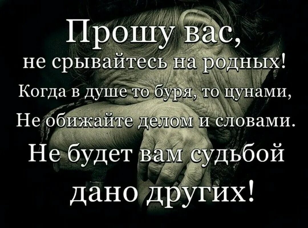 Твои слова меня обидели. Цитаты про родственников. Статусы про обиду. Не обижайте близких и родных. Цитаты про душу.