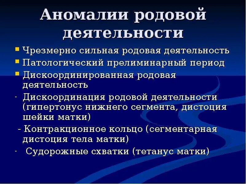 Слово сильные роды. Аномалии родовой деятельности. Дискоординация родовой деятельности. Тактика при дискоординированной родовой деятельности.